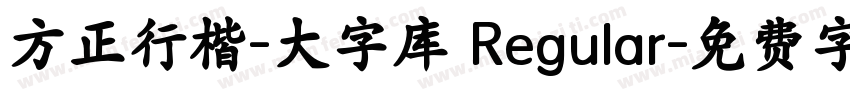 方正行楷-大字库 Regular字体转换